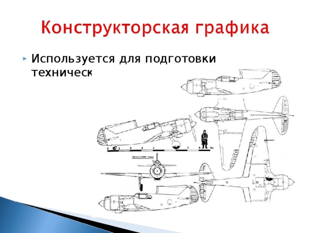 Используется для подготовки технических чертежей. 