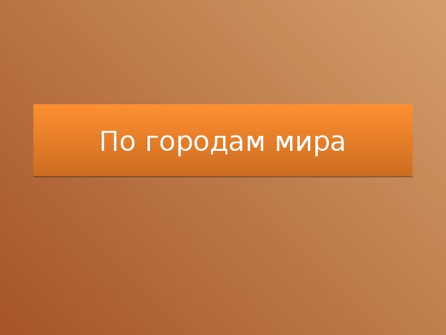 По городам мира 