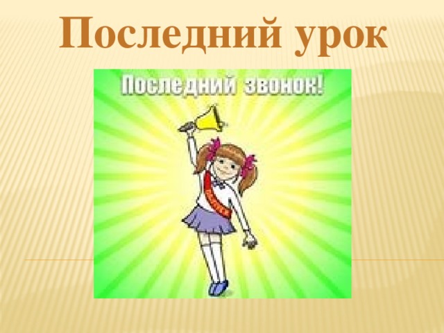 Последний урок