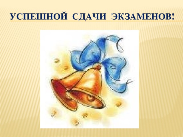 Успешной сдачи экзаменов!