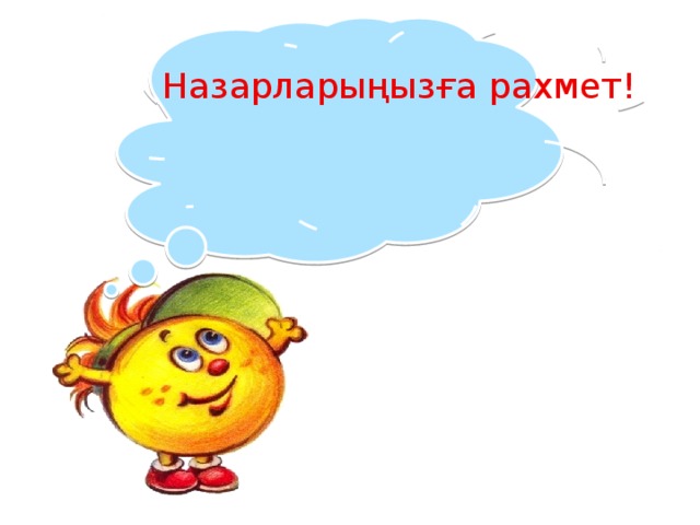 Назарларыңызға рахмет ! 
