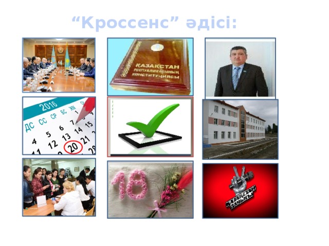 “ Кроссенс” әдісі: 