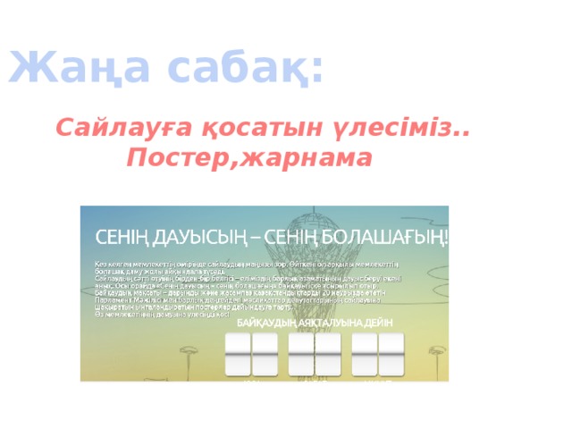 Жаңа сабақ: Сайлауға қосатын үлесіміз..  Постер,жарнама 