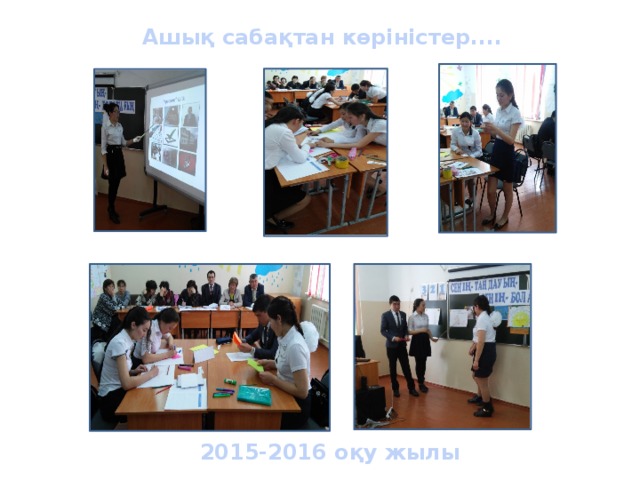 Ашық сабақтан көріністер.... 2015-2016 оқу жылы 