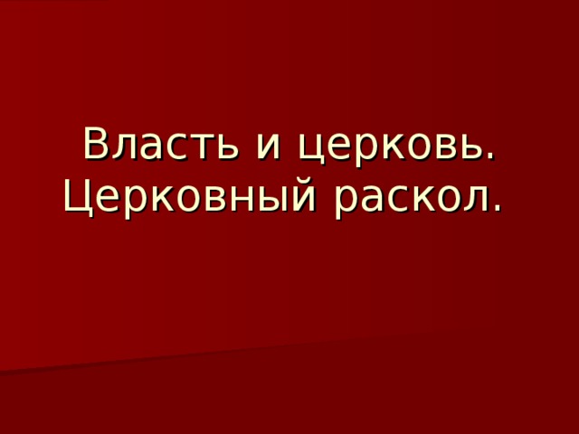 Власть и церковь. Церковный раскол. 