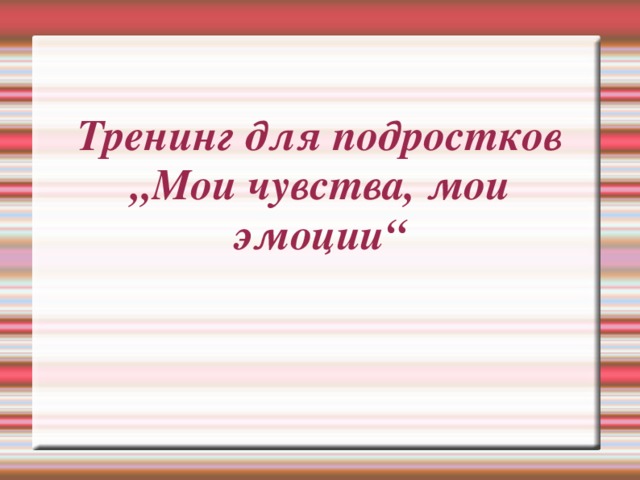 Тренинг для подростков  „Мои чувства, мои эмоции“ 