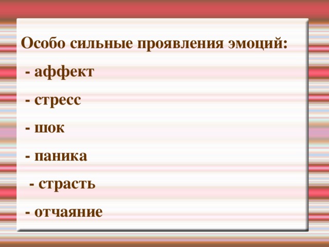 Особо сильные проявления эмоций:  - аффект  - стресс  - шок  - паника  - страсть  - отчаяние  