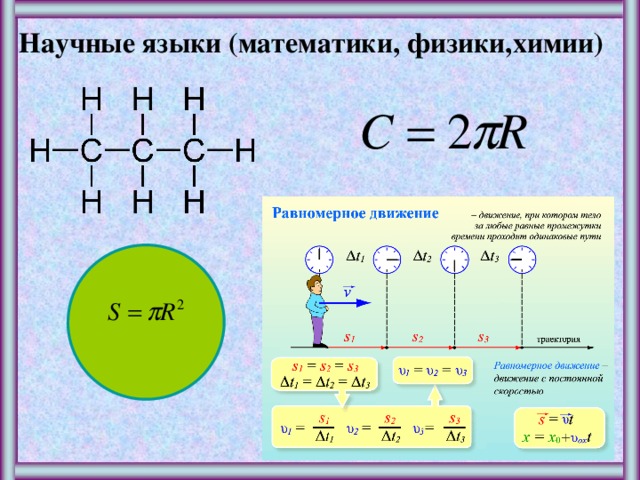 физики,  Научные языки (математики, химии) 