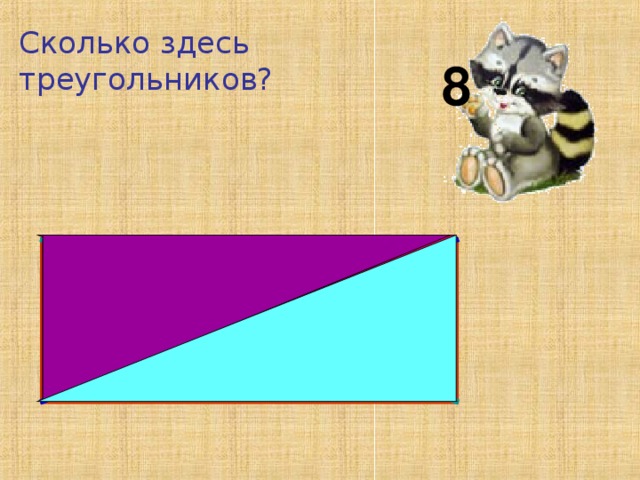 Сколько здесь  треугольников? 8 