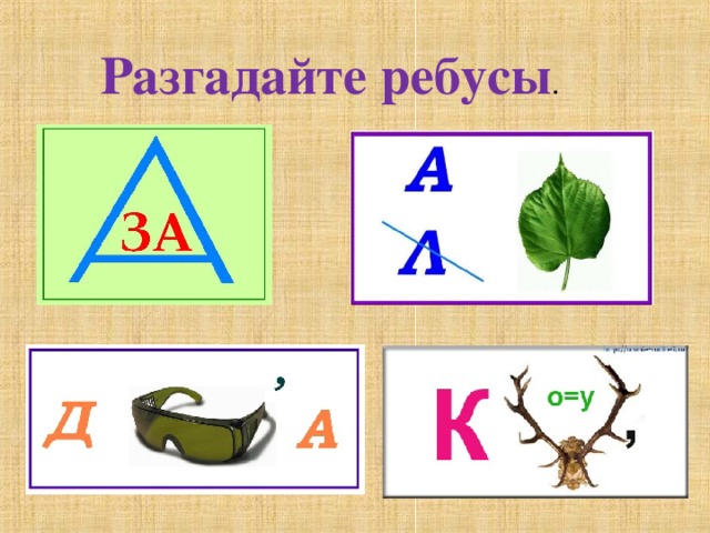   Разгадайте ребусы .    