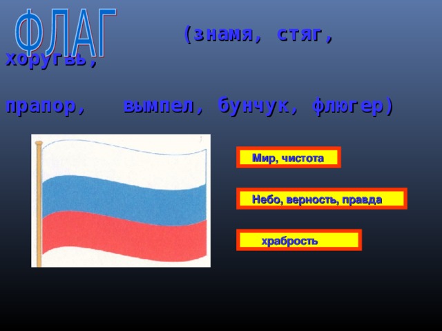  (знамя, стяг, хоругвь,    прапор, вымпел, бунчук, флюгер)  Мир, чистота  Небо, верность, правда  храбрость 