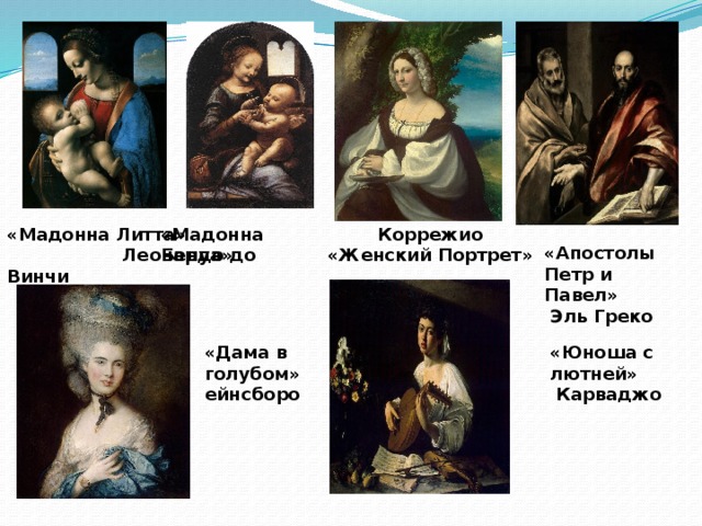 «Мадонна Литта»  Леонардо до Винчи «Мадонна Бенуа» Коррежио «Женский Портрет» «Апостолы Петр и Павел»  Эль Греко «Дама в голубом»  ейнсборо «Юноша с лютней»  Карваджо 