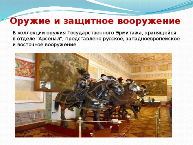 Оружие и защитное вооружение В коллекции оружия Государственного Эрмитажа, хранящейся в отделе 