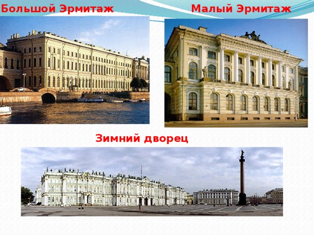 Большой Эрмитаж Малый Эрмитаж Зимний дворец 