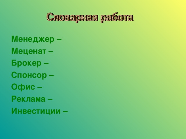 Менеджер – Меценат – Брокер – Спонсор – Офис – Реклама – Инвестиции – 