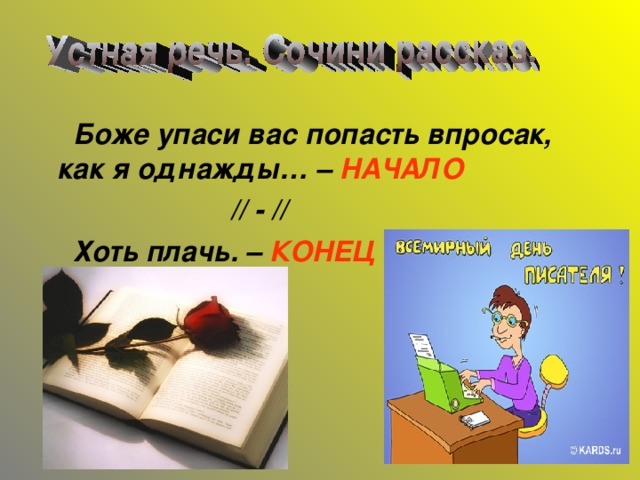 Боже упаси вас попасть впросак, как я однажды… – НАЧАЛО  // - //  Хоть плачь. – КОНЕЦ 