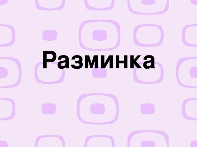 Разминка 