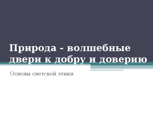 Природа - волшебные двери к добру и доверию Основы светской этики 