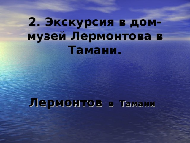 2. Экскурсия в дом-музей Лермонтова в Тамани. Лермонтов в Тамани  2 