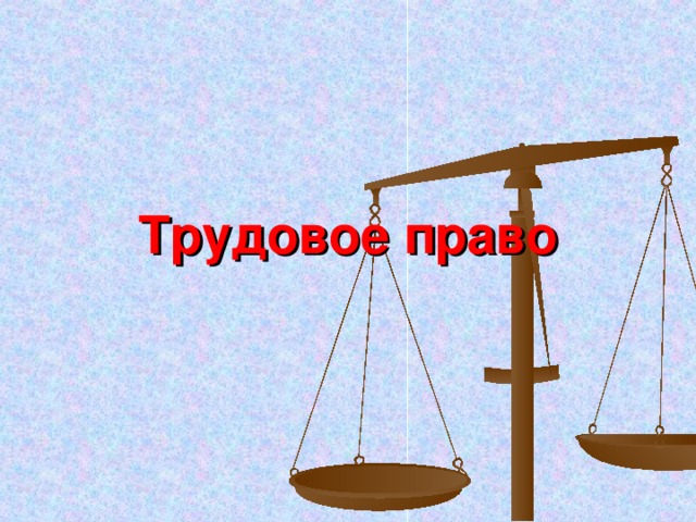 Трудовое право 