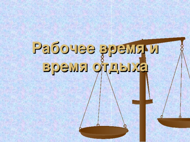 Рабочее время и время отдыха 