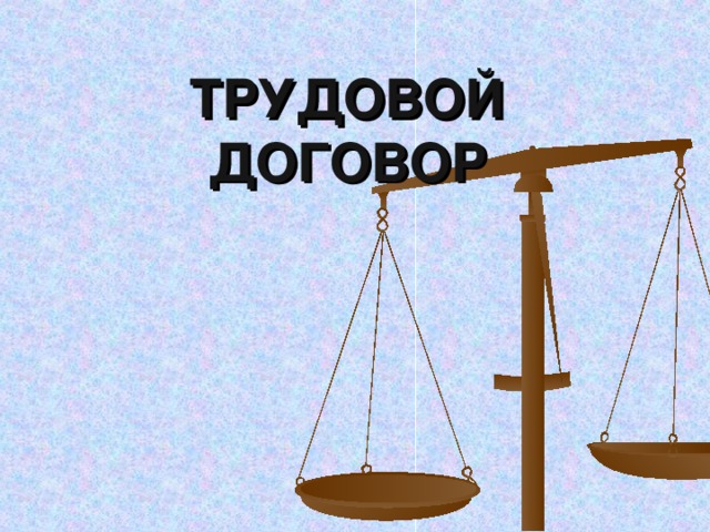ТРУДОВОЙ ДОГОВОР 
