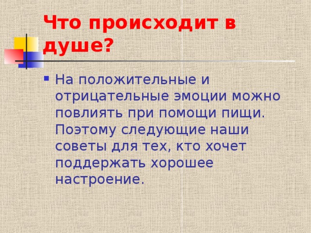 Что происходит в душе? На положительные и отрицательные эмоции можно повлиять при помощи пищи. Поэтому следующие наши советы для тех, кто хочет поддержать хорошее настроение. 