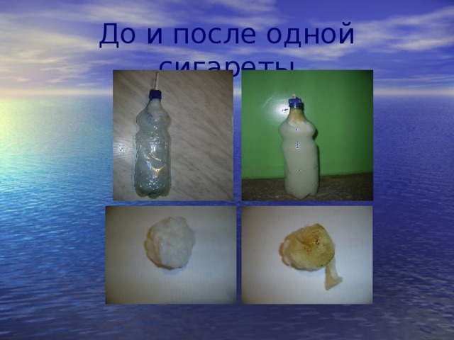 До и после одной сигареты 