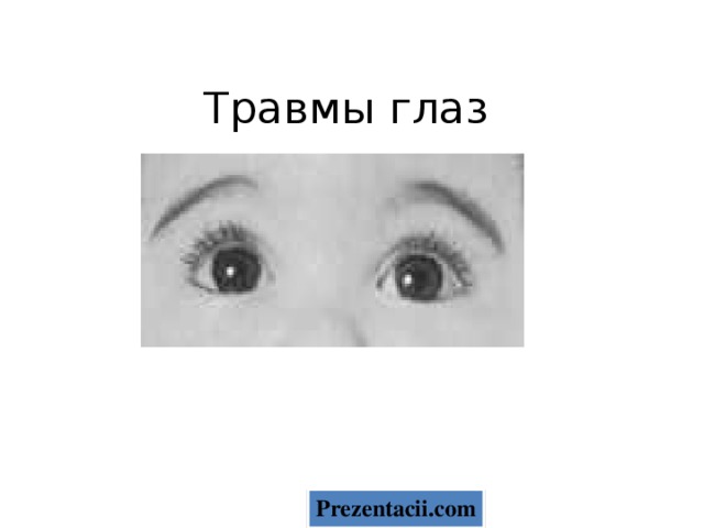 Травмы глаз Prezentacii.com 