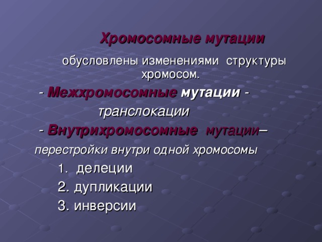 Хромосомные мутации  обусловлены изменениями структуры хромосом .  - Межхромосомные мутации -  транслокации  - Внутрихромосомные  мутации –  перестройки внутри одной хромосомы 1. 