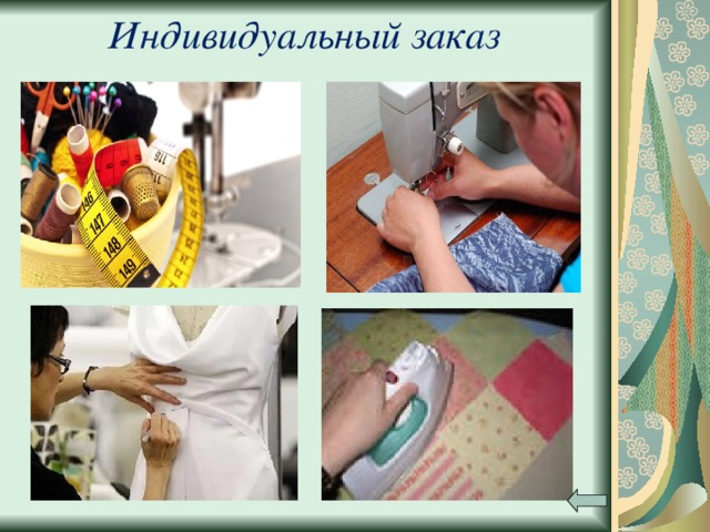 Индивидуальный заказ 
