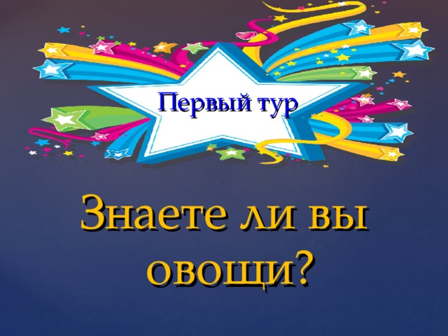  Первый тур   Знаете ли вы овощи?  