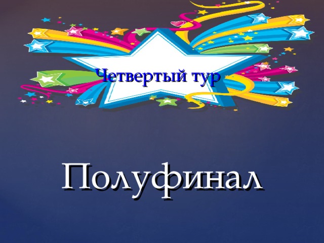  Четвертый тур   Полуфинал 