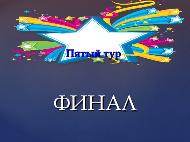  Пятый тур   ФИНАЛ 