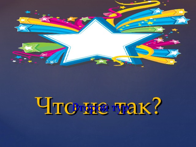       Второй тур   Что не так? 