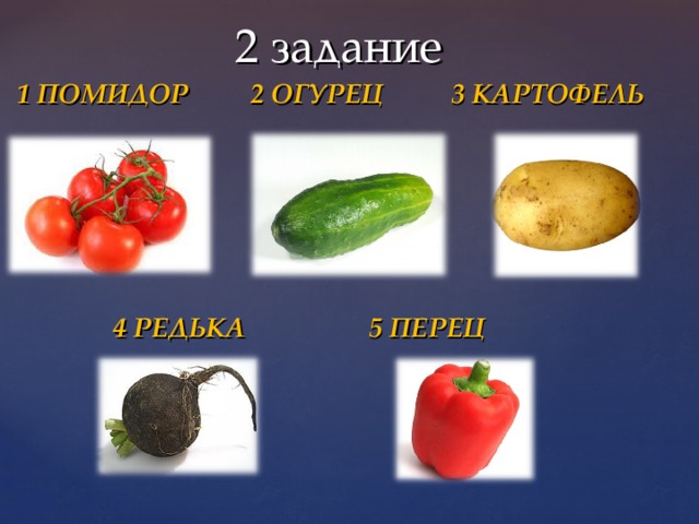 2 задание 1 ПОМИДОР 2 ОГУРЕЦ 3 КАРТОФЕЛЬ  4 РЕДЬКА 5 ПЕРЕЦ 