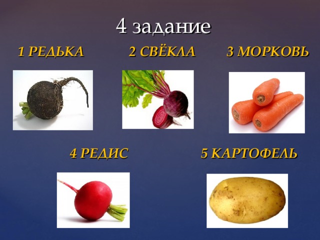 4 задание  1 РЕДЬКА 2 СВЁКЛА 3 МОРКОВЬ  4 РЕДИС 5 КАРТОФЕЛЬ 