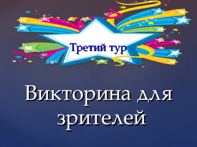  Третий тур   Викторина для зрителей 