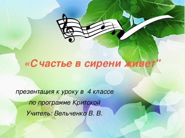 «Счастье в сирени живет 