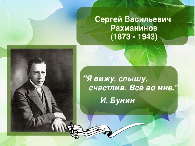 Сергей Васильевич  Рахманинов  (1873 - 1943) 