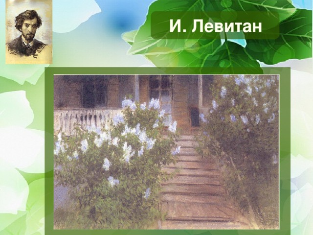 И. Левитан  