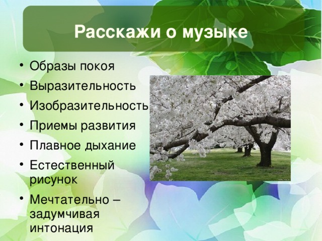Расскажи о музыке Образы покоя Выразительность Изобразительность Приемы развития Плавное дыхание Естественный  рисунок Мечтательно – задумчивая интонация  
