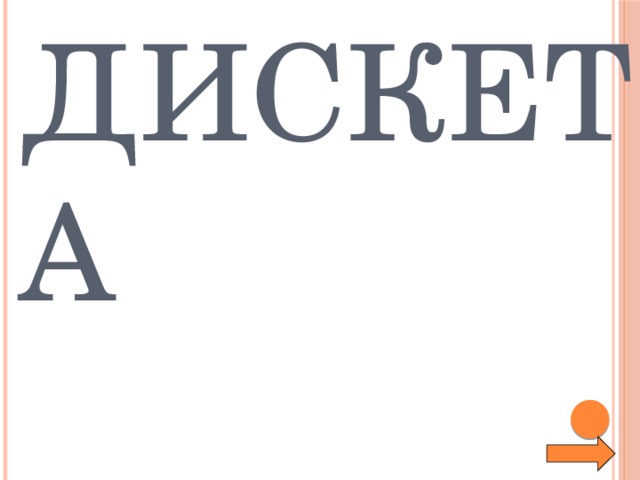 Дискета 