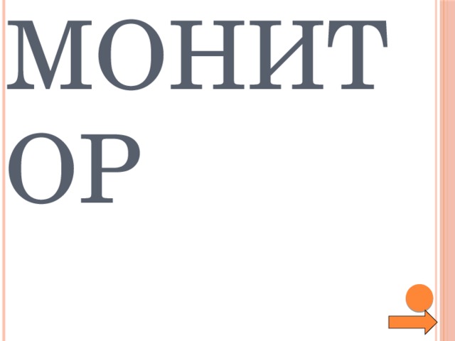 Монитор 