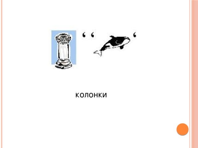 колонки 