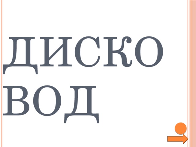Дисковод 