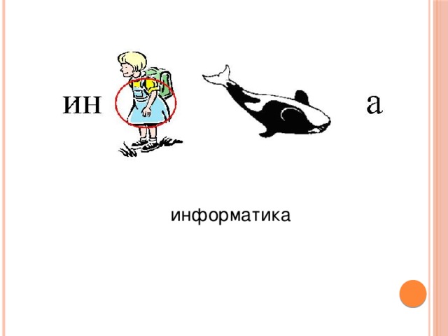информатика 
