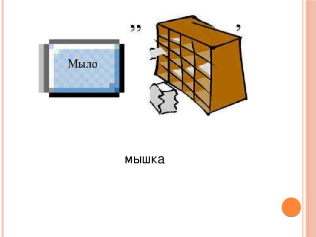 мышка 