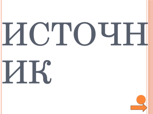 Источник 