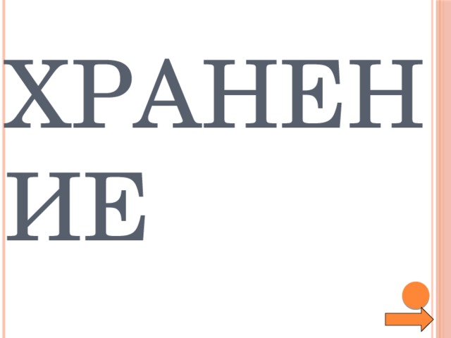 Хранение 